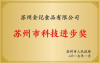 苏州市科技进步奖